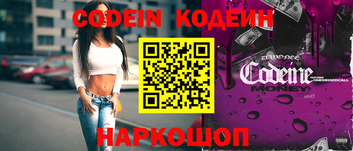 Codein напиток Lean (лин) Мыски